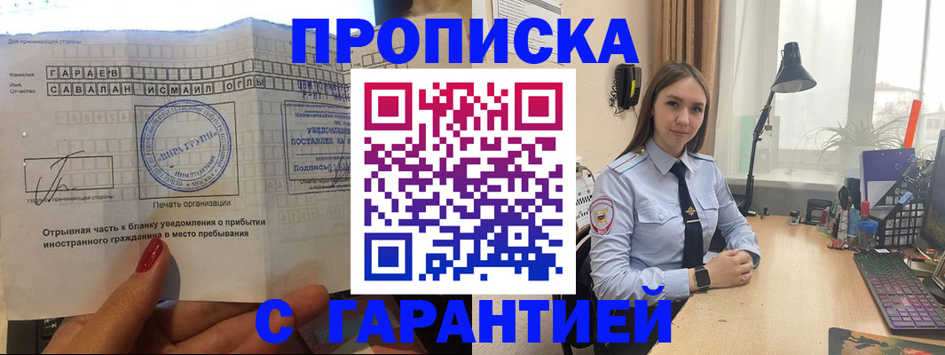 прописка для работы в Железноводске